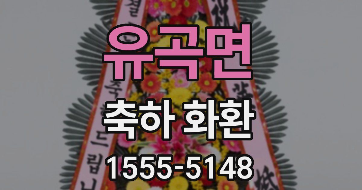 유곡면 축하 화환