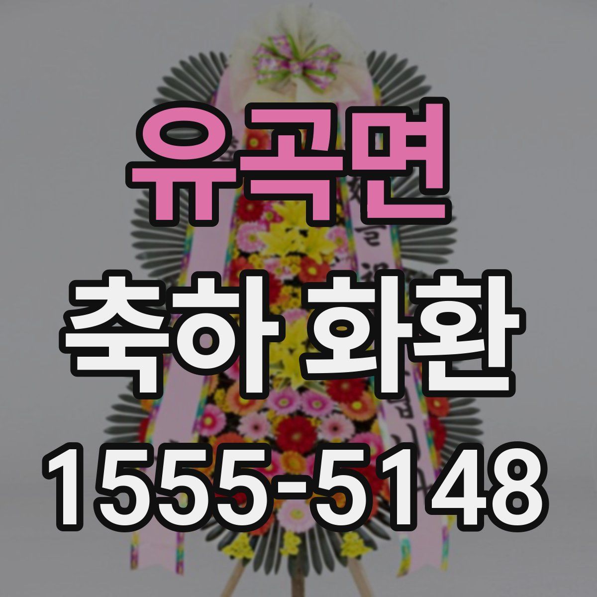 유곡면 축하 화환
