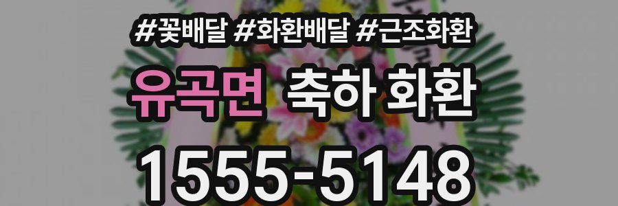 유곡면 축하 화환