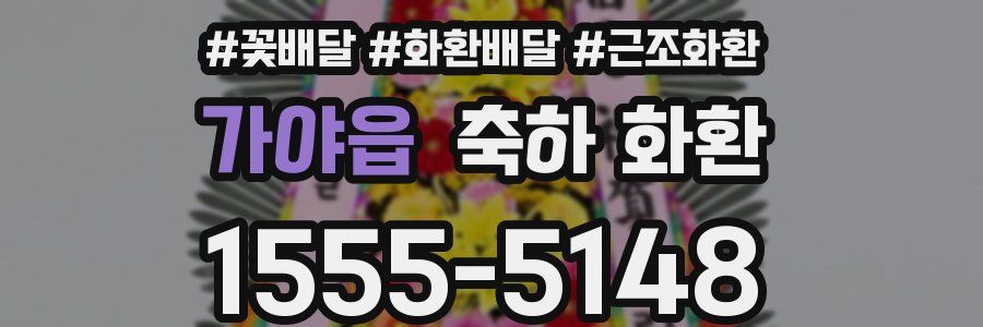 가야읍 축하 화환