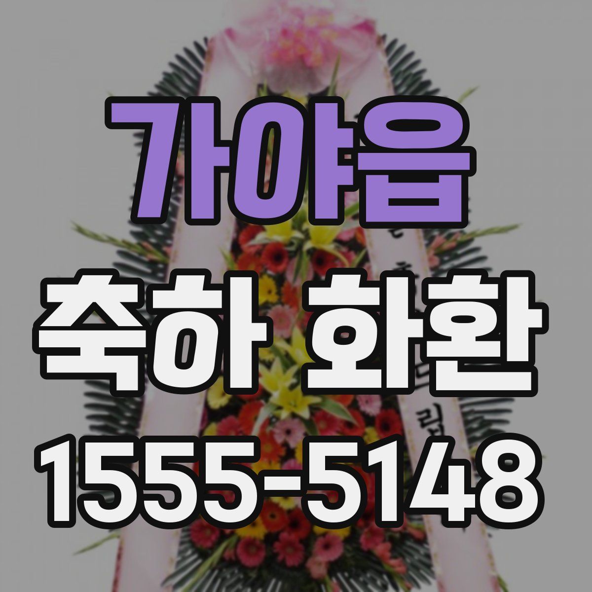가야읍 축하 화환