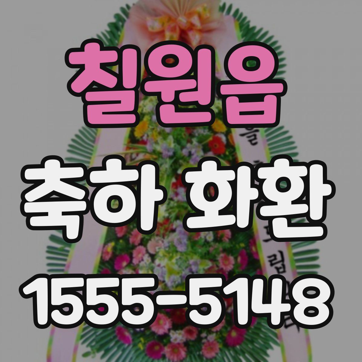 칠원읍 축하 화환