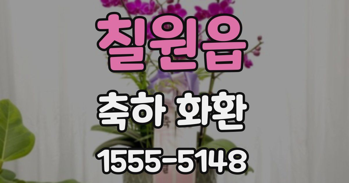 칠원읍 축하 화환