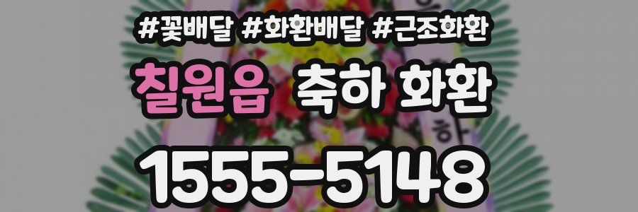 칠원읍 축하 화환