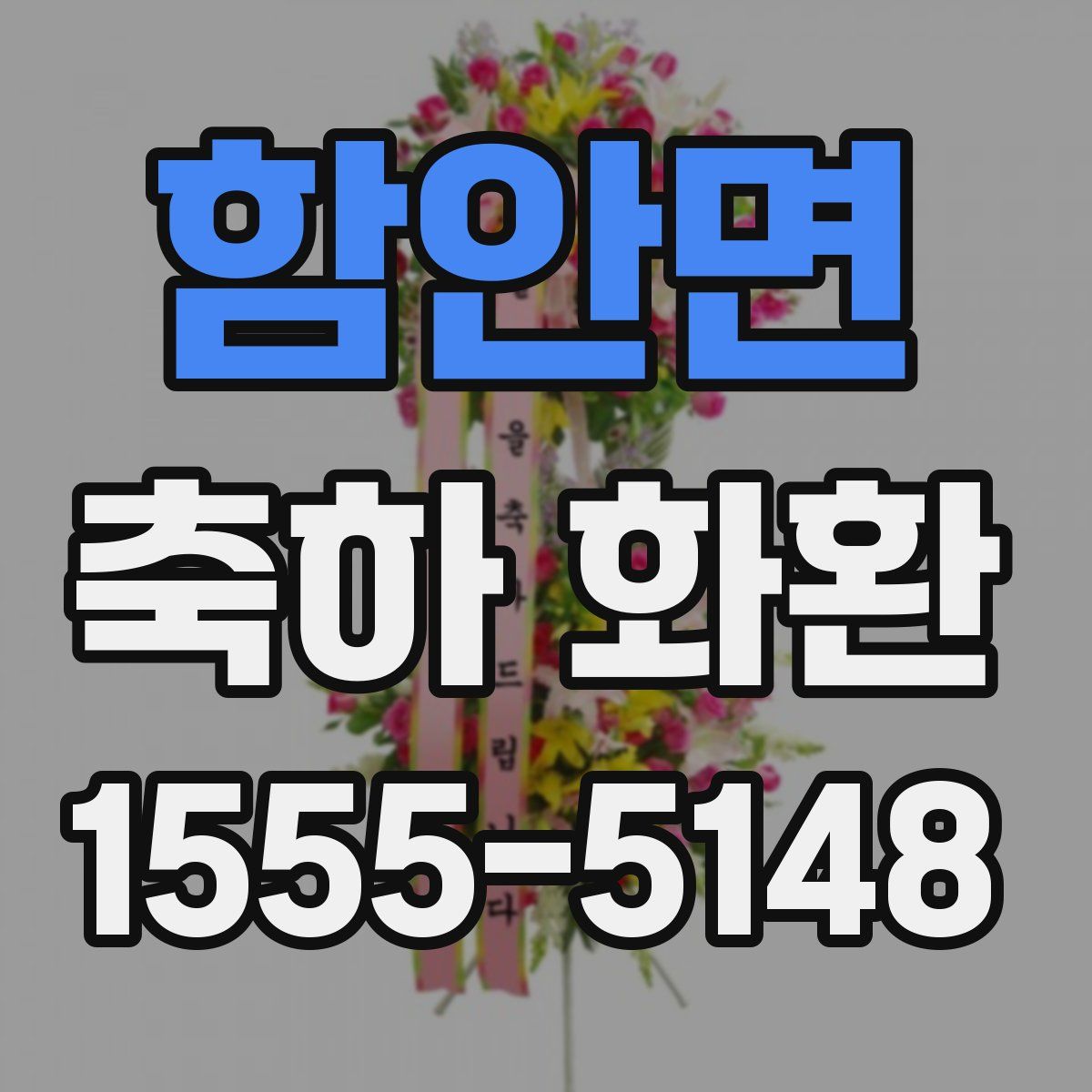 함안면 축하 화환