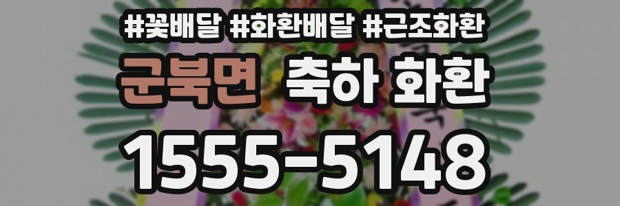 군북면 축하 화환