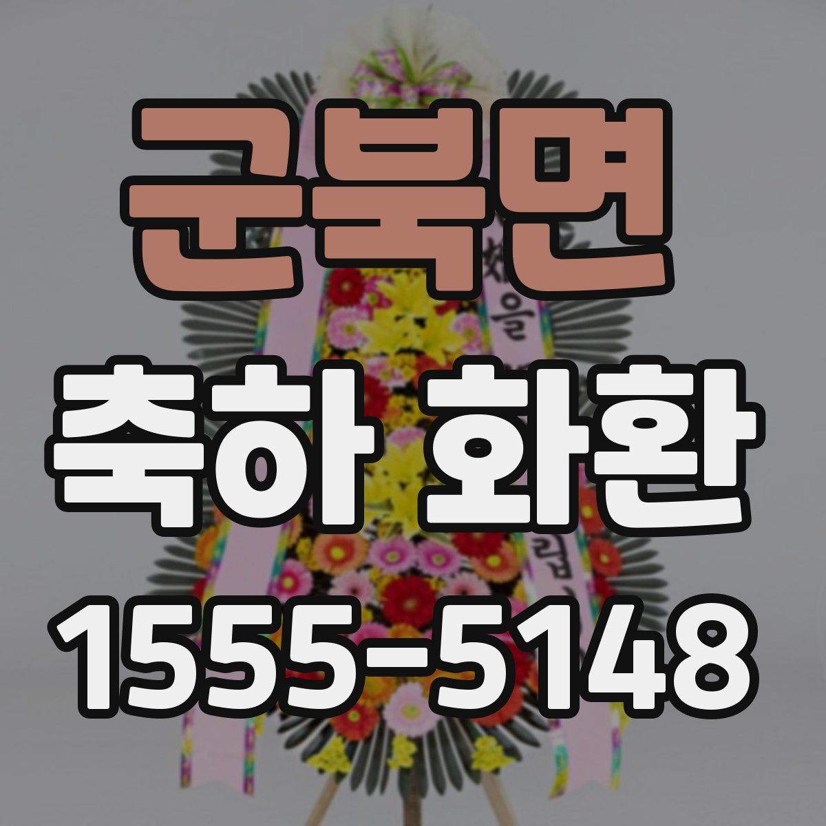 군북면 축하 화환
