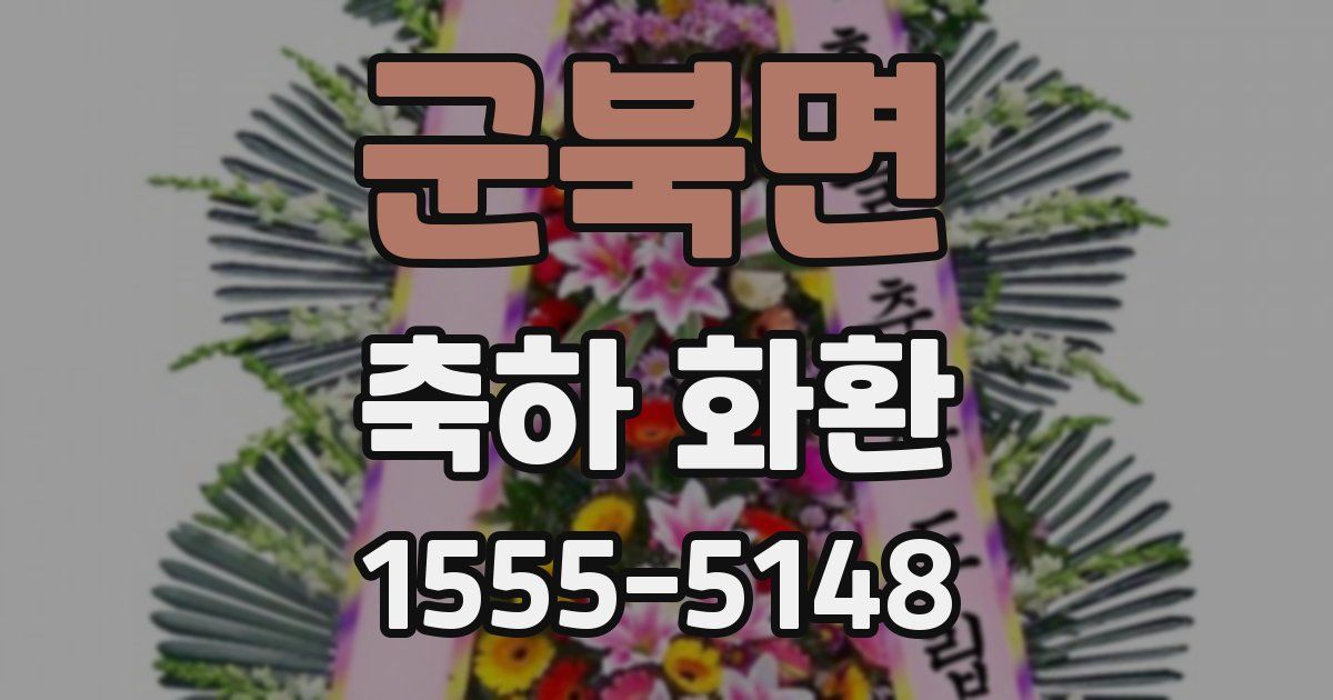 군북면 축하 화환