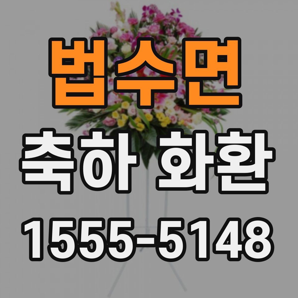 법수면 축하 화환