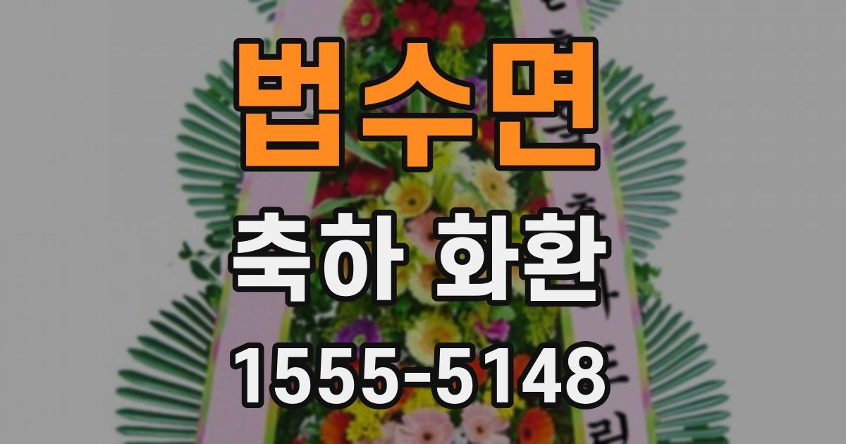 법수면 축하 화환