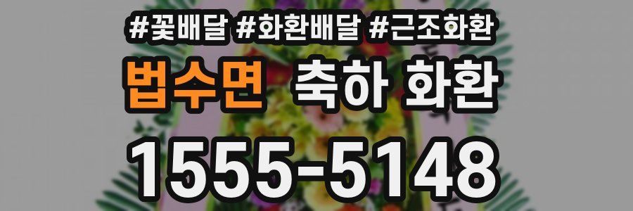 법수면 축하 화환
