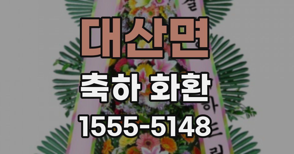 대산면 축하 화환