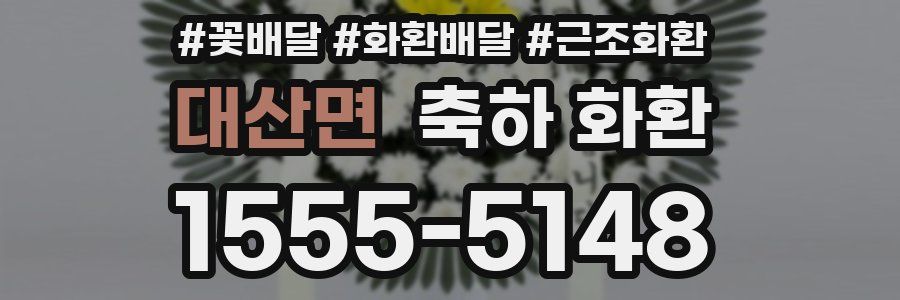 대산면 축하 화환