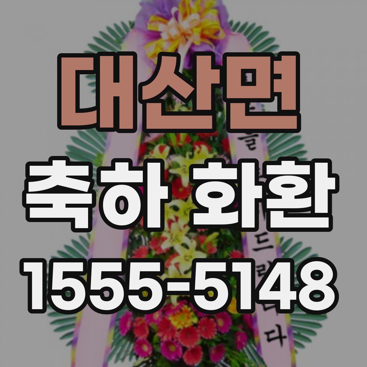 대산면 축하 화환