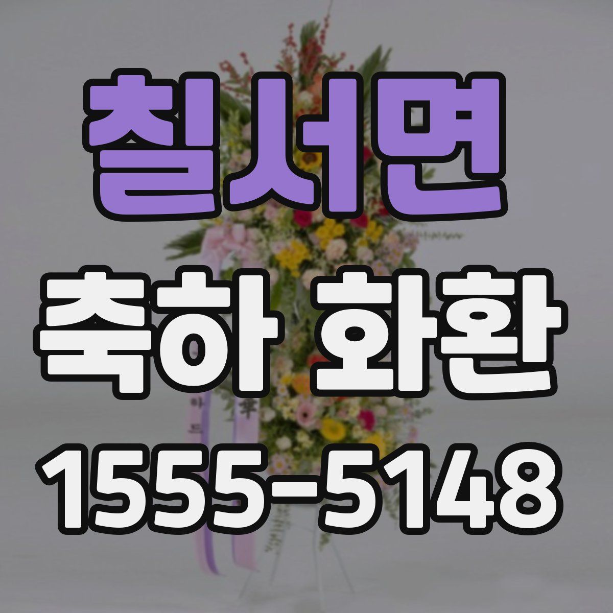 칠서면 축하 화환