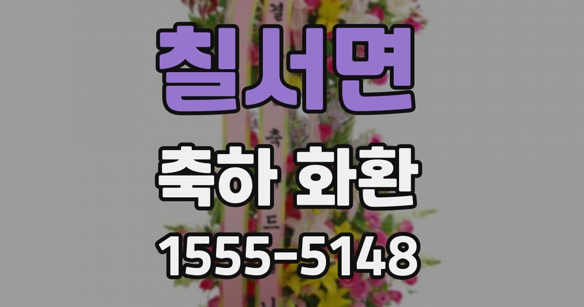칠서면 축하 화환