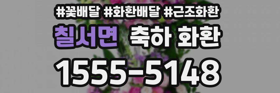 칠서면 축하 화환