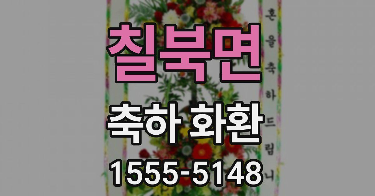 칠북면 축하 화환