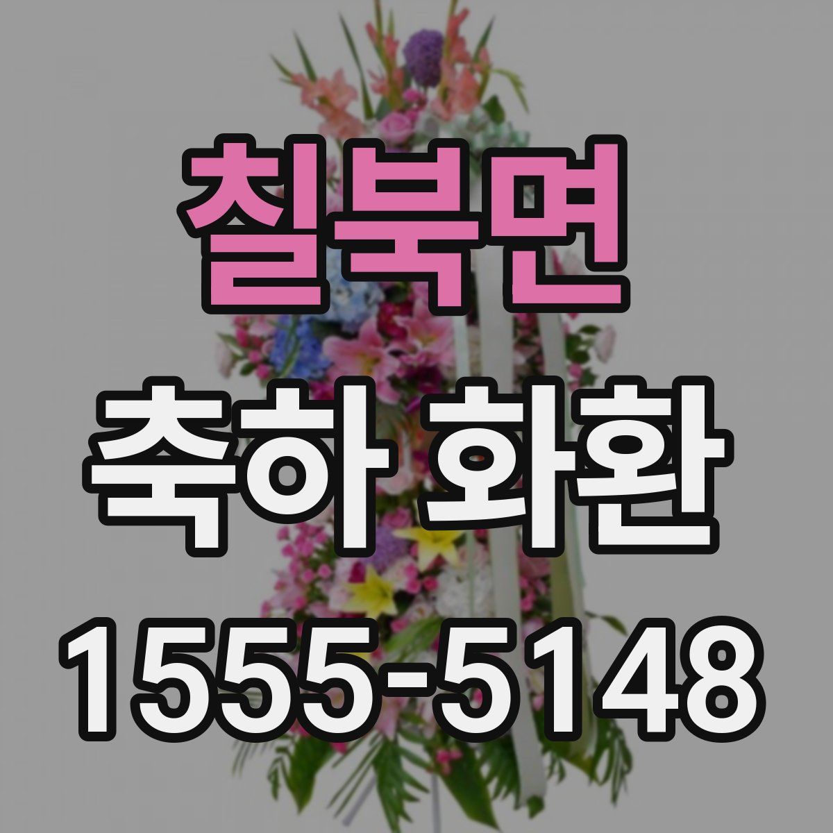 칠북면 축하 화환