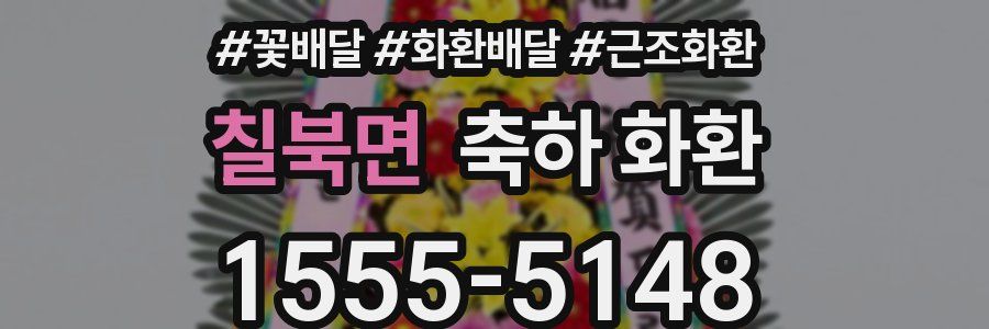 칠북면 축하 화환
