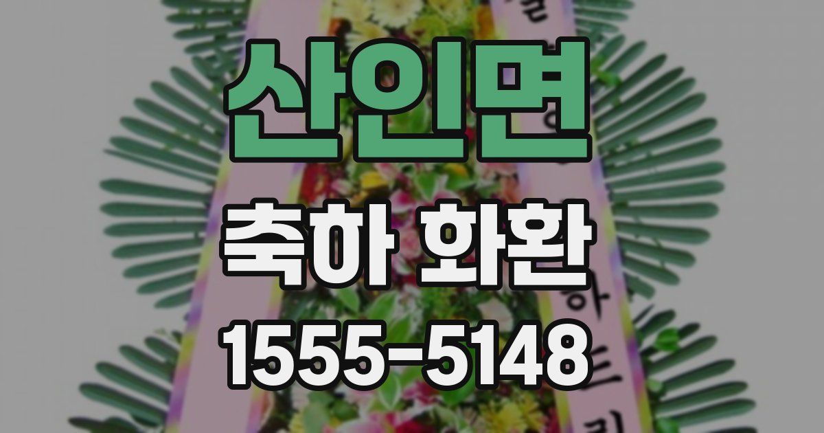 산인면 축하 화환