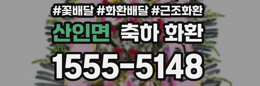 산인면 축하 화환