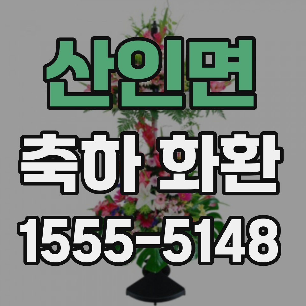 산인면 축하 화환