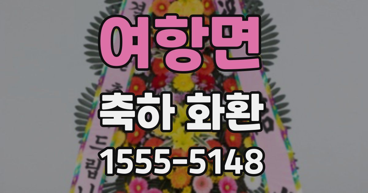 여항면 축하 화환