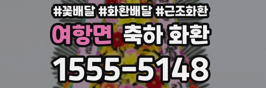 여항면 축하 화환