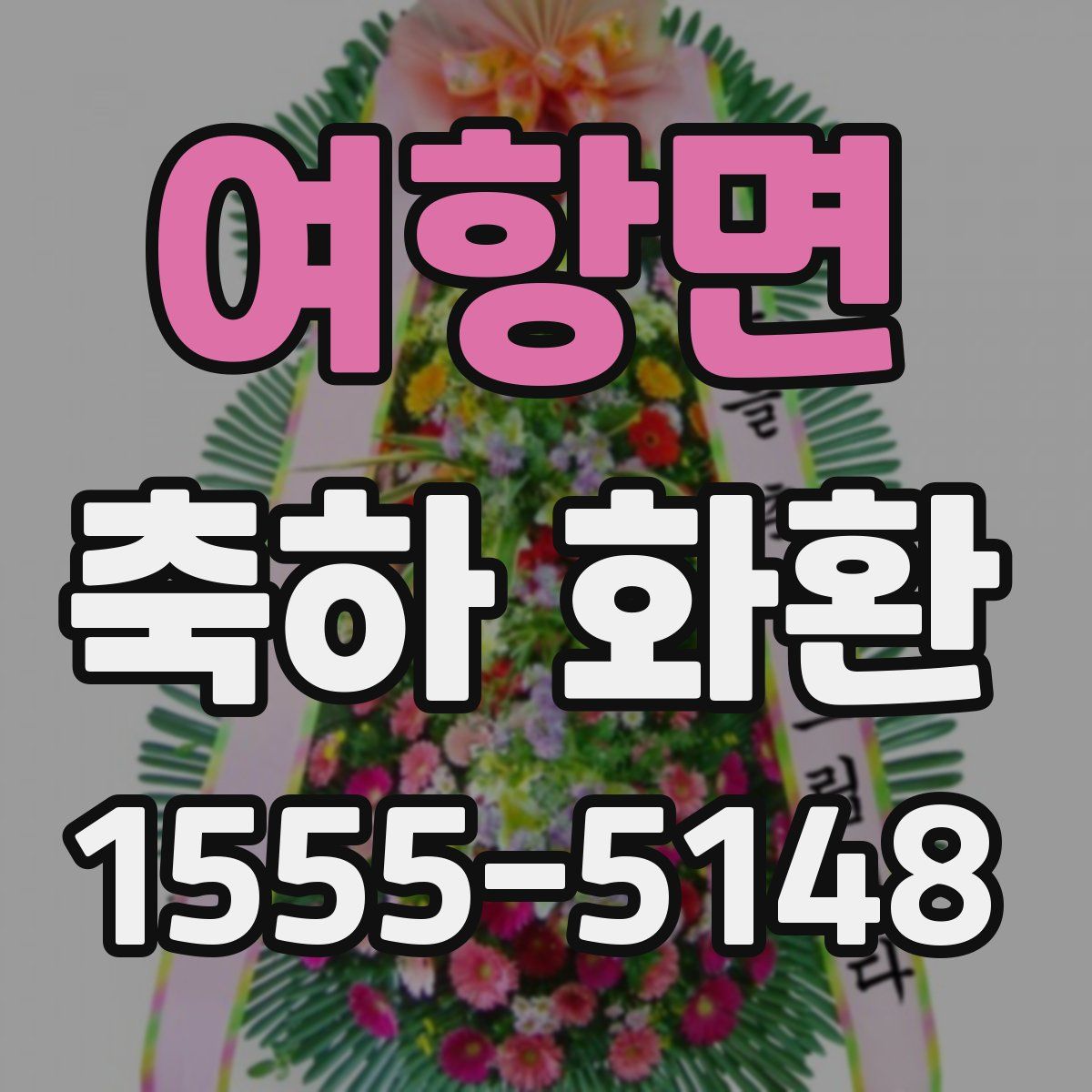 여항면 축하 화환