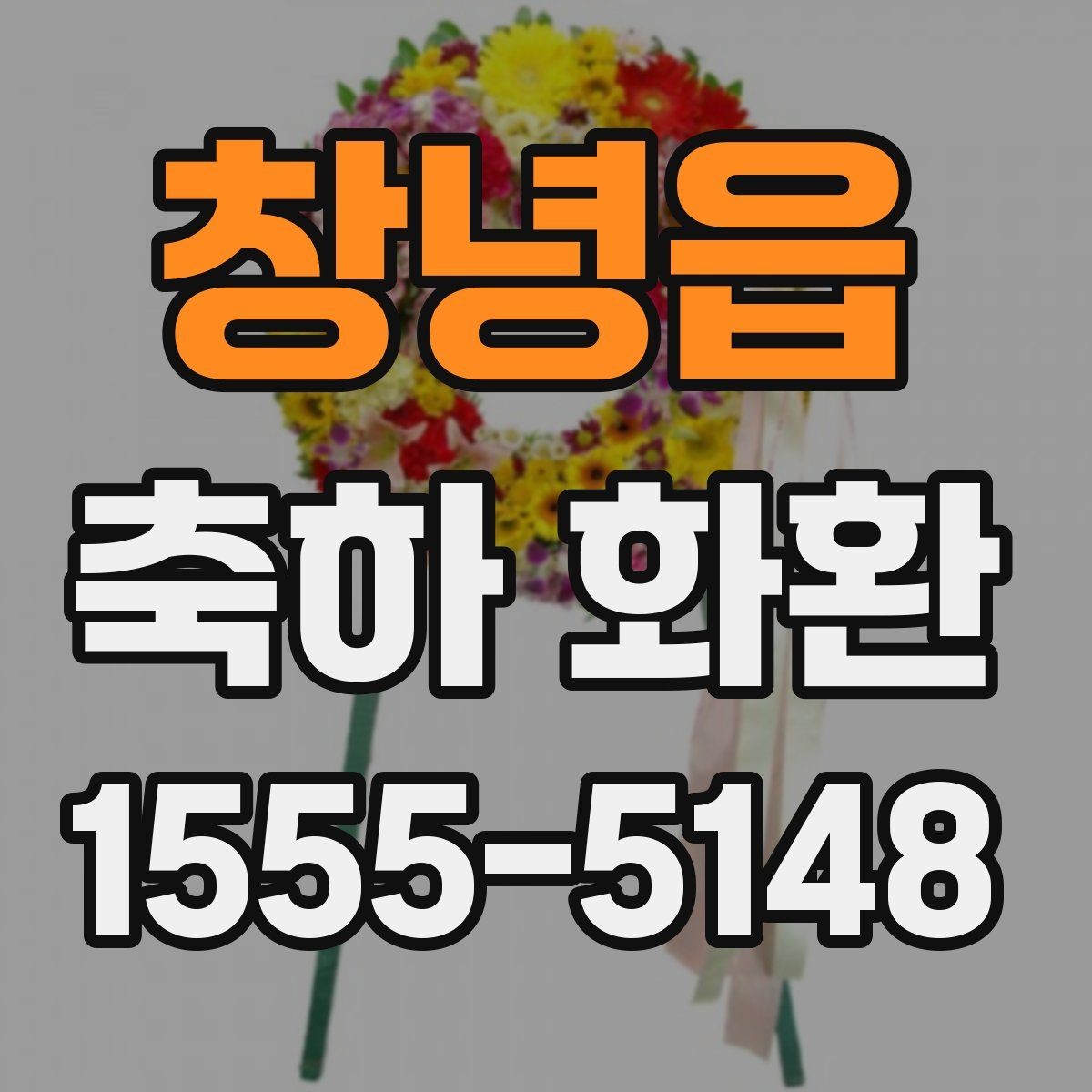 창녕읍 축하 화환 개업식에 자주 쓰는 구성