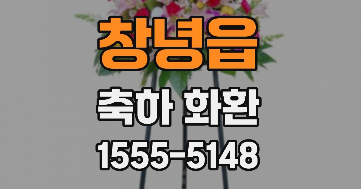 창녕읍 축하 화환
