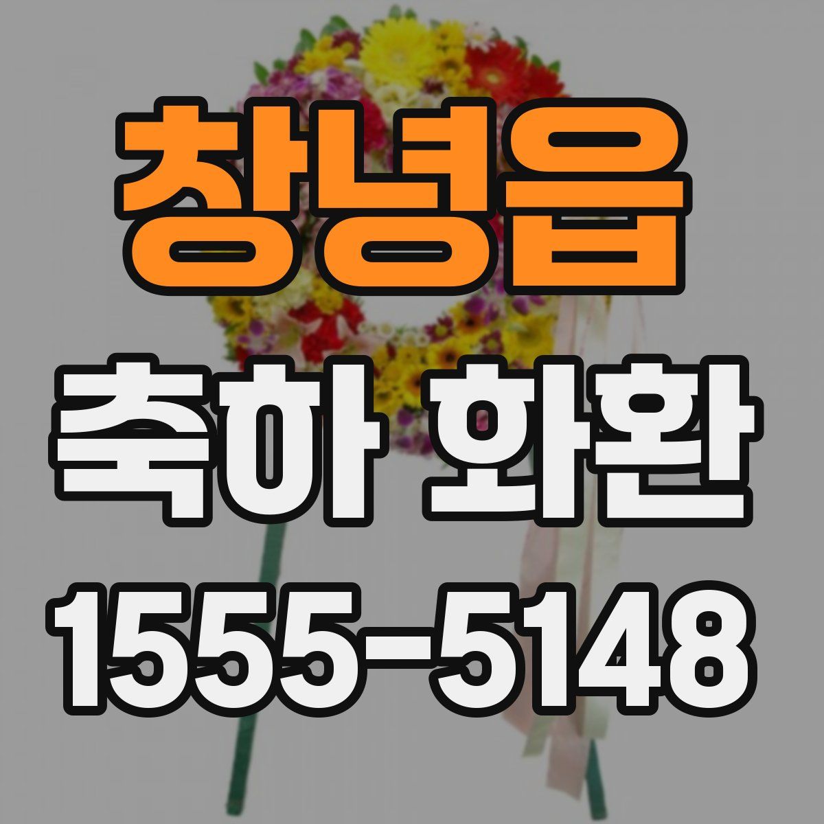 창녕읍 축하 화환