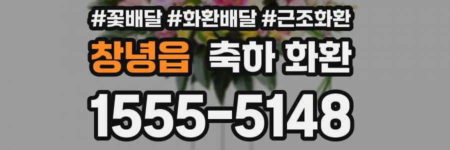 창녕읍 축하 화환