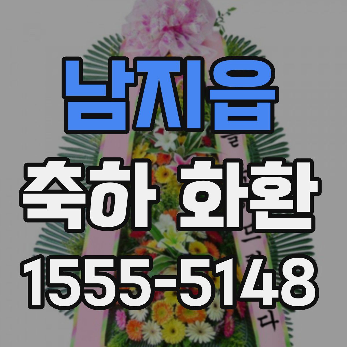 남지읍 축하 화환