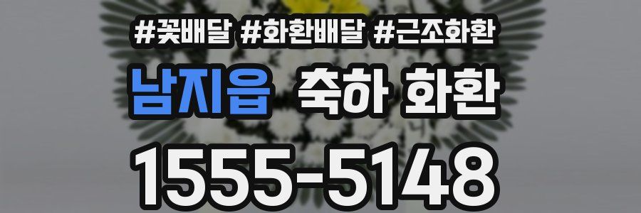 남지읍 축하 화환