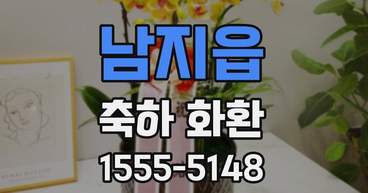 남지읍 축하 화환