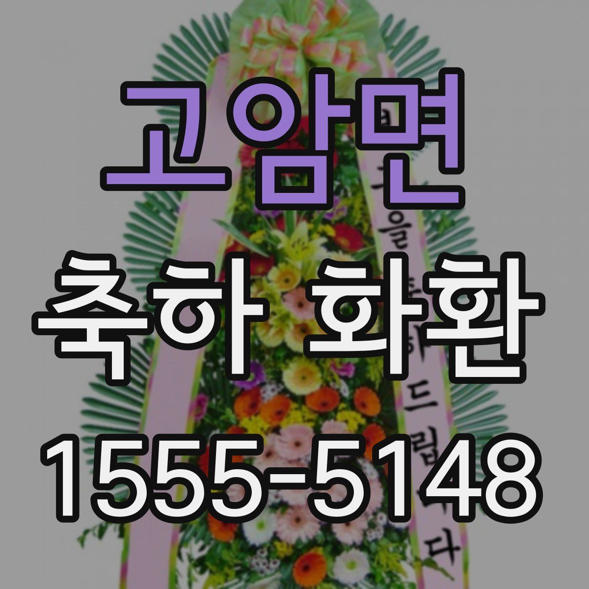 고암면 축하 화환