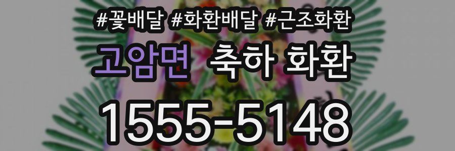 고암면 축하 화환