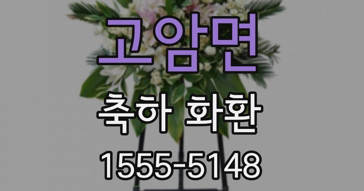 고암면 축하 화환