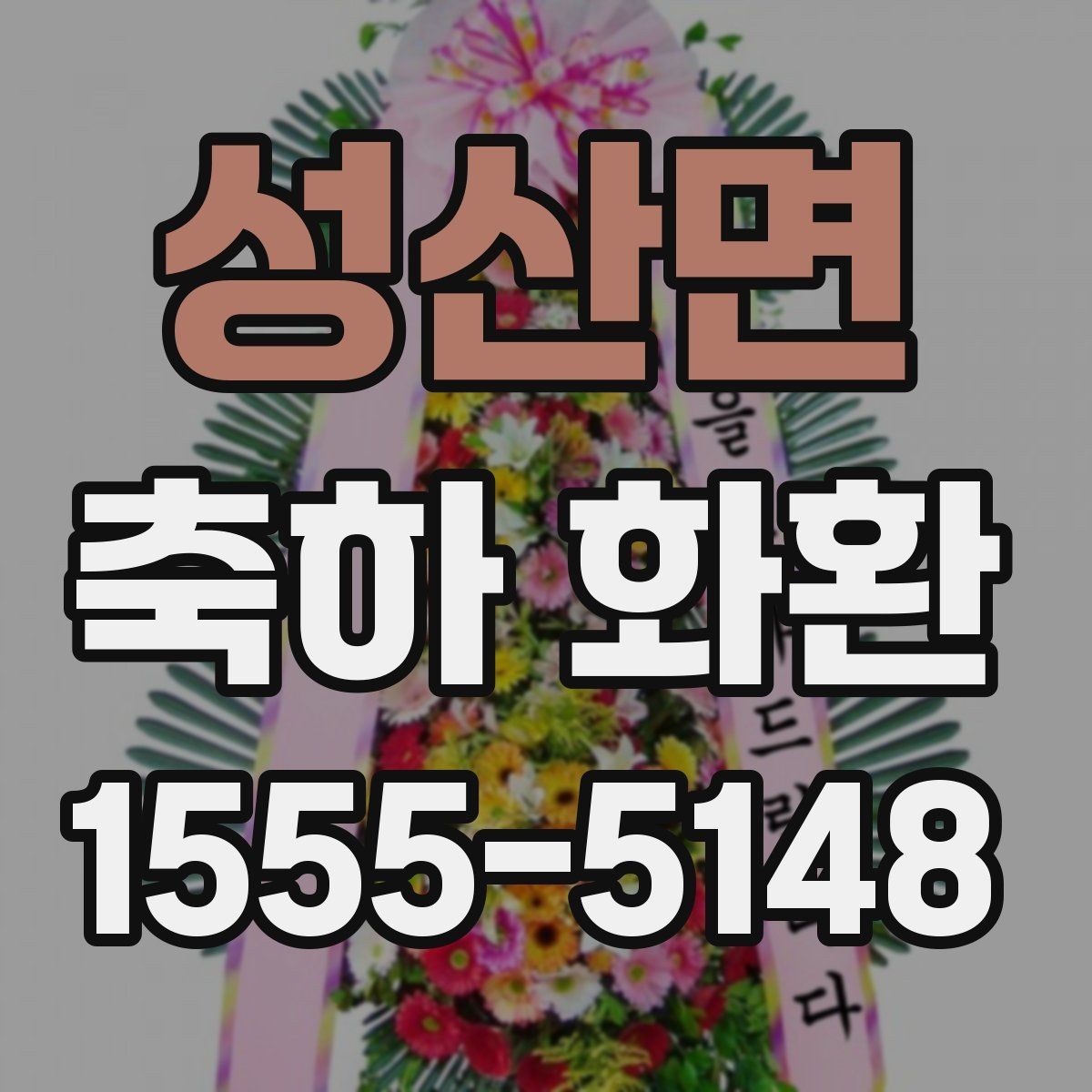 성산면 축하 화환 문구에 들어가면 좋은 표현