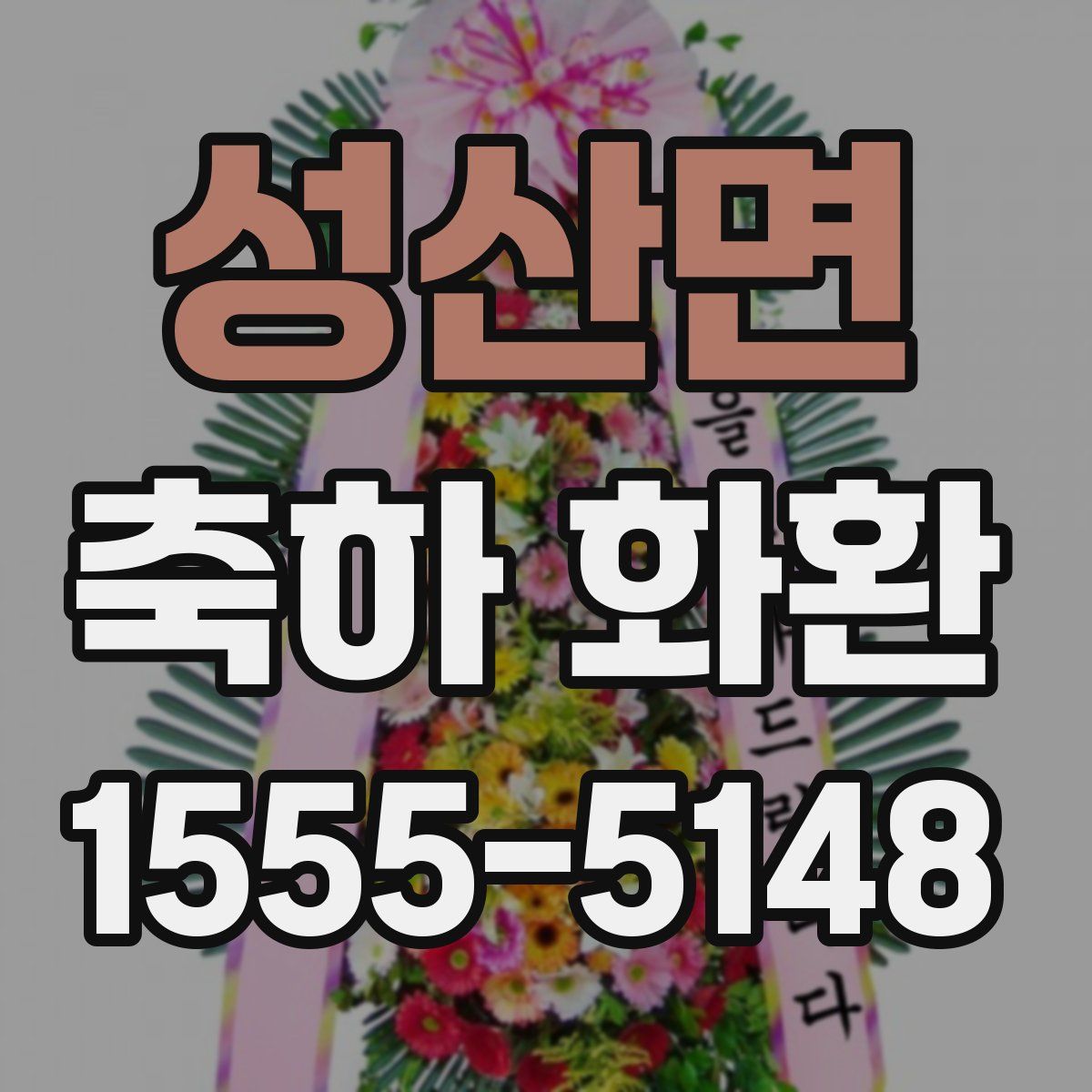 성산면 축하 화환
