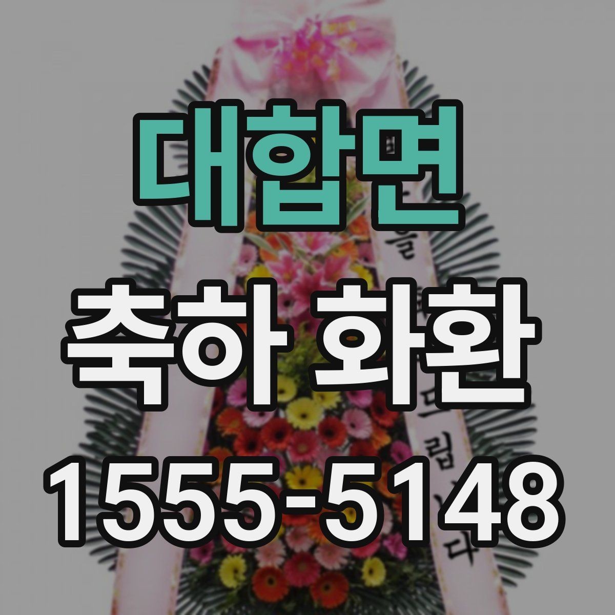대합면 축하 화환 비용 차이가 생기는 이유