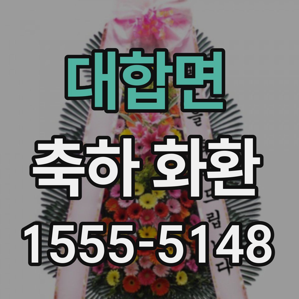 대합면 축하 화환