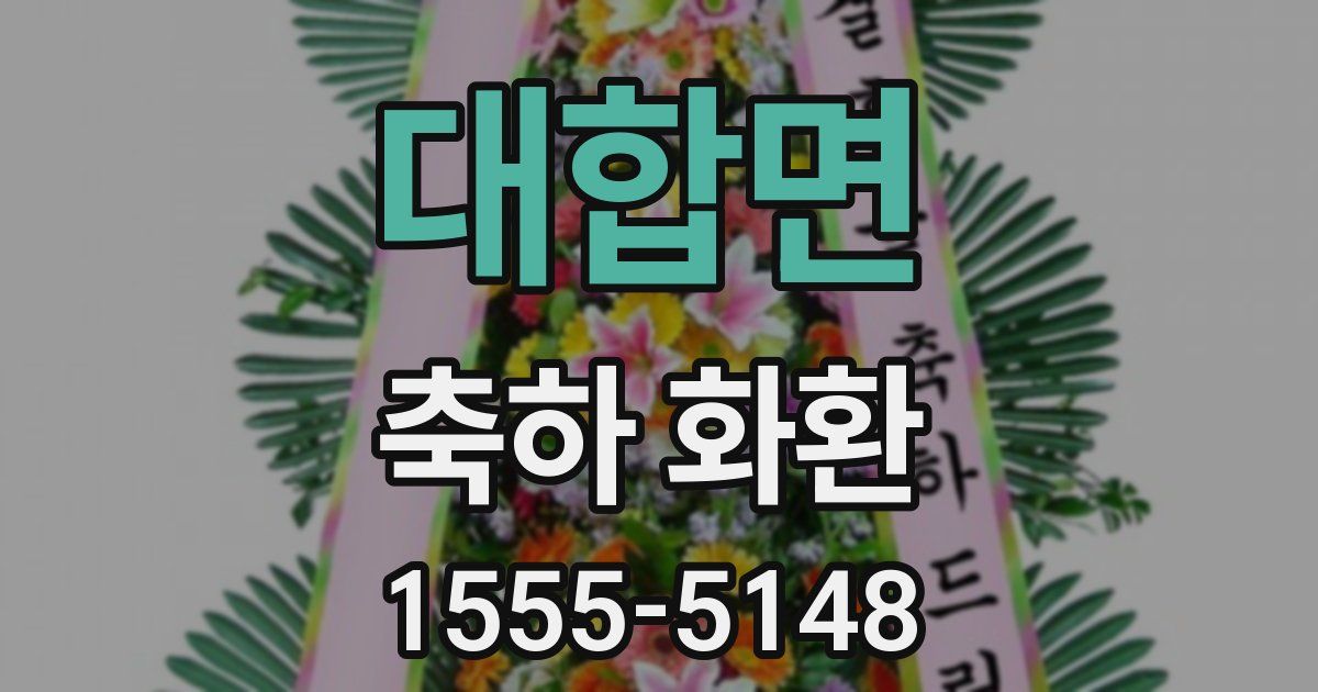 대합면 축하 화환