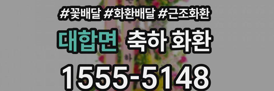 대합면 축하 화환