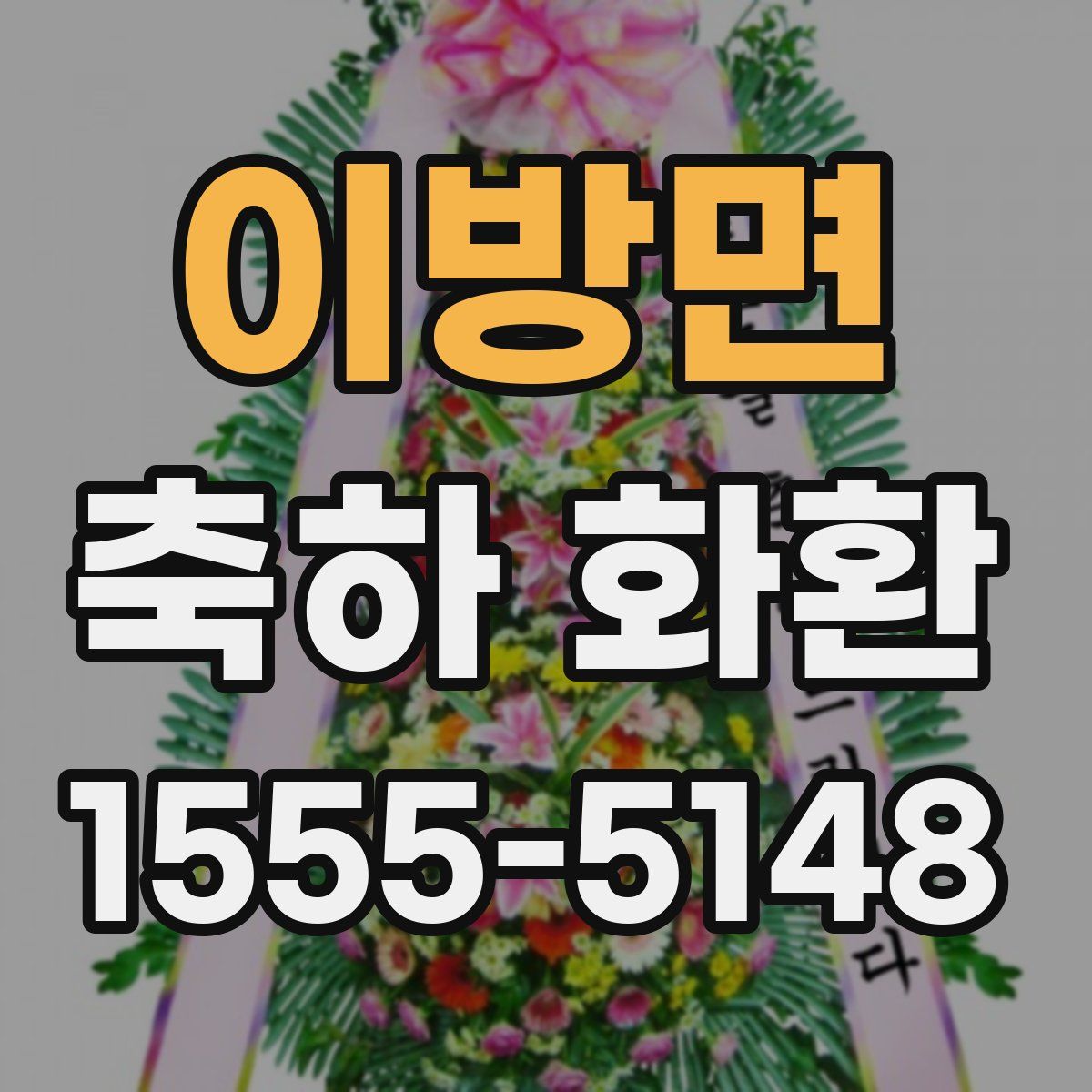 이방면 축하 화환