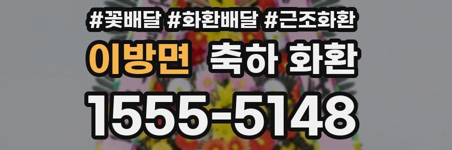 이방면 축하 화환