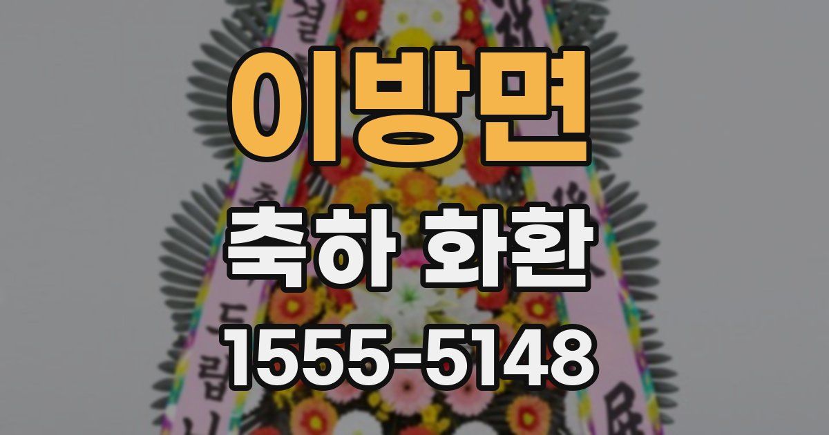 이방면 축하 화환