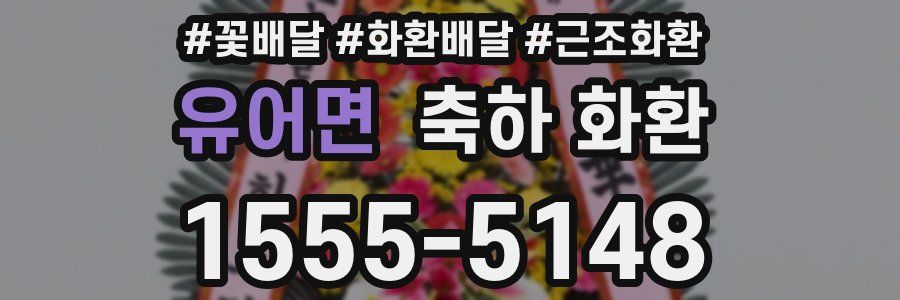 유어면 축하 화환